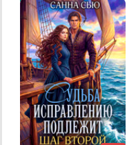 «Судьба исправлению подлежит. Шаг второй» Санна Сью