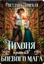 «Тихоня против боевого мага» Светлана Томская