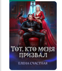«Тот, кто меня призвал. Второй шанс для каменного лорда» Елена Счастная