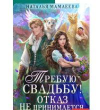Читать онлайн «Требую свадьбу! Отказ не принимается» Наталья Мамлеева