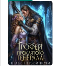 «Трофей проклятого генерала. Право первой ночи» Лана Ларсон