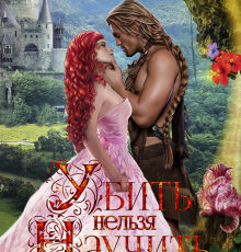 «Убить нельзя научить - 1 и 2 том» Ясмина Сапфир