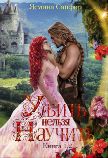 Читать онлайн «Убить нельзя научить - 1 и 2 том» Ясмина Сапфир