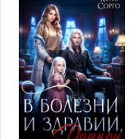 «В болезни и здравии, Дракон» Хель Сорго (Елена Элари)