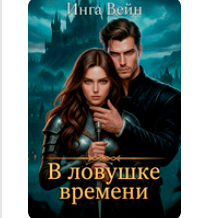 «В ловушке времени» Инга Вейн