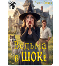 «Ведьма в ШОКе» Рина Сивая