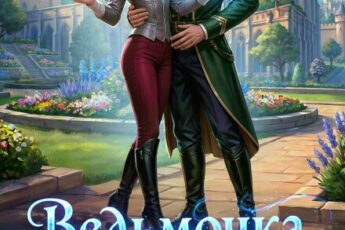 «Ведьмочка в Академии Магов - 3» Оксана Гринберга