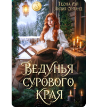 «Ведунья сурового края» Теона Рэй , Лилия Орланд