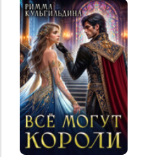 «Всё могут короли» Римма Кульгильдина