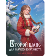 «Второй шанс для мачехи-визажиста» Диана Маш