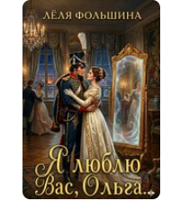 «Я люблю Вас. Ольга...» Лёля Фольшина