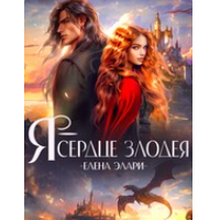 «Я — сердце злодея» Хель Сорго (Елена Элари)