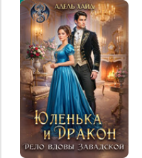 «Юленька и дракон. Дело вдовы Завадской» Адель Хайд