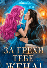 «За грехи тебе... жена!» Анна Шаенская