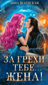 Читать онлайн «За грехи тебе... жена!» Анна Шаенская