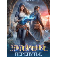 «Заклеймённые. Перепутье» Хель Сорго (Елена Элари)