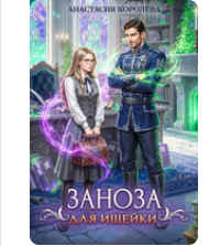 «Заноза для ищейки» Анастасия Королёва