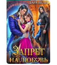 «Запрет на любовь» Дара Велес