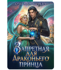 «Запретная для драконьего принца» Ольга Дмитриева