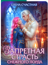 «Запретная страсть снежного лорда» Елена Счастная