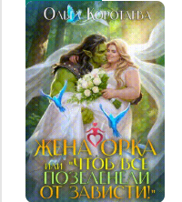 «Жена орка, или Чтоб все позеленели от зависти!» Ольга Коротаева