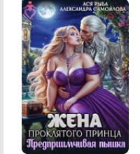 «Жена проклятого принца. Предприимчивая пышка» Ася Рыба , Александра Самойлова