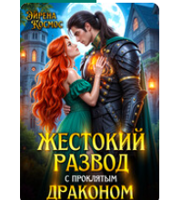 «Жестокий развод с проклятым драконом» Эйрена Космос