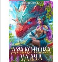 «Драконова удача» Анна Шаенская