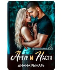 «Артур и Настя» Диана Рымарь