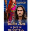 «Баба Яга и (не) её оборотень» Карина Родионова
