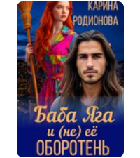 «Баба Яга и (не) её оборотень» Карина Родионова