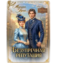 «Безупречная репутация» Марьяна Брай