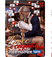 «Босс с секретом, или Не в рабочем чате» Лилит Ой