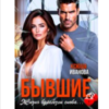 «Бывшие. Жизнь вдребезги снова...» Ксюша Иванова
