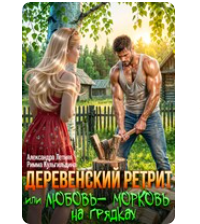 «Деревенский ретрит, или любовь-морковь на грядках» Римма Кульгильдина , Александра Летняя