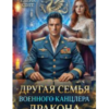«Другая семья военного канцлера дракона» Елена Солт