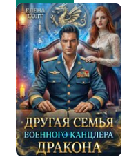Читать онлайн «Другая семья военного канцлера дракона» Елена Солт