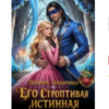 «Его строптивая истинная. Контракт на исцеление» Полина Никитина