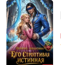 «Его строптивая истинная. Контракт на исцеление» Полина Никитина