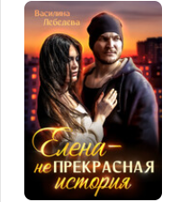 «Елена - неПрекрасная история» Василина Лебедева
