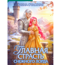 «Главная страсть снежного лорда» Елена Счастная