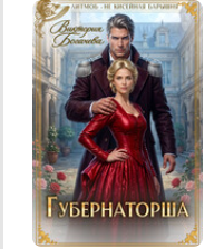 «Губернаторша» Виктория Богачева