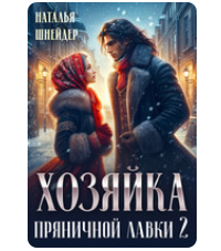 «Хозяйка пряничной лавки 2» Наталья Шнейдер