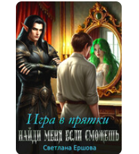 «Игра в прятки. Найди меня, если сможешь» Светлана Ершова