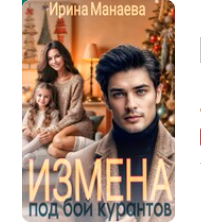 «Измена под бой курантов» Ирина Манаева