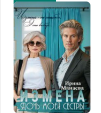 Читать онлайн «Измена. Дочь моей сестры» Ирина Манаева