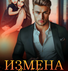 «Измена. Любовница моего мужа» Ирина Манаева