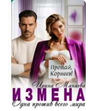 «Измена. Одна против всего мира» Ирина Манаева