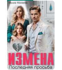 «Измена. Последняя просьба» Ирина Манаева