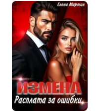 Читать онлайн «Измена. Расплата за ошибки» Елена Мартин
